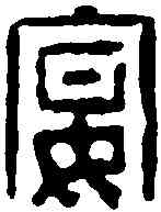 宴,汪啟淑 ,書法字典